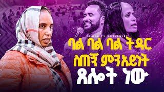 ባል ባል ባል ትዳር ስጠኝ ምን አይነት ጸሎት ነው//ነብይ መስፍን አለሙ እና ነብይት አስደናቂ አስናቀችባንጫ#gihon_tv_worldwide