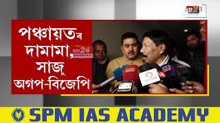 Assam BJP News: পঞ্চায়তত আক্ৰমণ-প্ৰত্যাক্ৰমণ নকৰে অগপ-বিজেপিয়ে