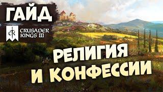 РЕЛИГИЯ И КОНФЕССИИ | Гайд по Crusader Kings III