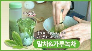 차선을 이용한 기본 녹차부터 말차라떼 티레시피 등 꿀팁 대방출! ｜차예마을TV