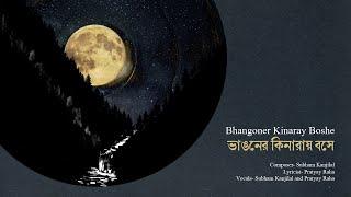 Bhangoner Kinaray Boshe - ভাঙনের কিনারায় বসে - Subham - Ft. Pratyay - Original Composition