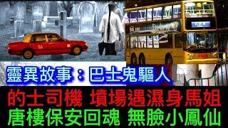 香港鬼故 | 的士司機•墳場濕身馬姐 | 巴士鬼驅人 | 唐樓南亞保安回魂•無臉小鳳仙#怪談 #鬼故 #恐怖 #ghost