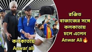 কলকাতায় এসেই লাল হলুদে মেতে উঠলো Anwar ali.দেখুন ভিডিও....