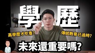 傳統教育已過時？未來學歷還重要嗎？原來富人是這樣教育孩子的！