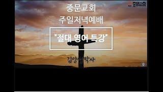 김양섭박사 ㅣ 절대영어 ㅣ중문교회 특강 #절대영어 #중문교회 #김양섭