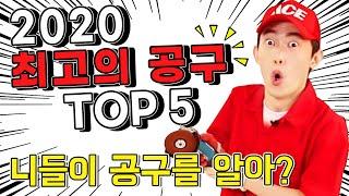 2020 최고의 공구 TOP5