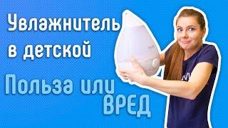 Увлажнитель и мойка воздуха в детскую комнату. Польза и вред. Как выбрать.