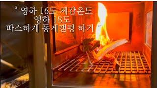 영하 16도 체감온도 18도 얼음이 꽁꽁 따스한 동계캠핑 하기 제인아츠쿠쿠2 하드기어p380 카즈미 코트텐트