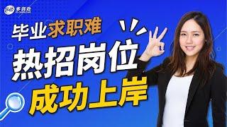 毕业求职难｜热招岗位成功上岸 | 多咨处（S2 Consulting）| 加拿大