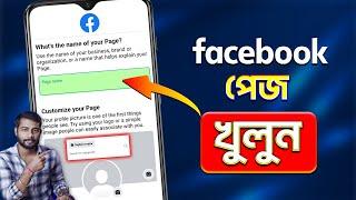 How To Create A Facebook Page 2025 Bangla | Facebook Business Page Create 2025 | Open Facebook Page