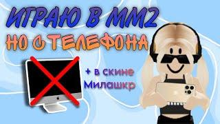 ИГРАЮ В MM2, НО С ТЕЛЕФОНА||+ в скине Милашкр