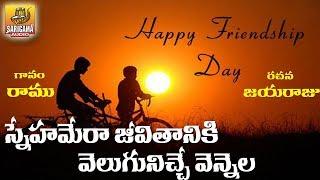 Snehamera Jeevitaniki Velugu | FreindShip Day Special Song| Folk Songs Telugu | Telugu Private Songs