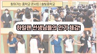 찾아가는 중학교 콘서트 | 솔빛중 "하일랜" 선생님들의 인기 체감 영상!