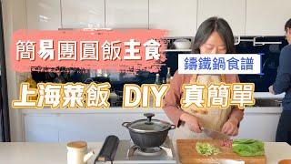 簡易的團圓飯主食料理｜上海菜飯自己做 so easy｜大古鑄鐵鍋食譜