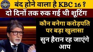 बंद होने वाला है KBC 16 ? | अमिताभ बच्चन हुए केबीसी से नाराज | KBC THE END ? | गुस्साए अमिताभ