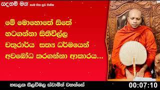 චතුරාර්ය සත්‍ය ධර්මය අවබෝධ කර ගන්නා ආකාරය.224Ven Hasalaka Seelawimala Thero