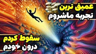 این تجربه تریپ ماشروم و از دست نده !! فلسفی ترین اتفاق زندگیم ️