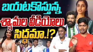 బయటకొస్తున్న శ్యామల వీడియోలు, సిద్ధమా.!? | Analyst Shanmukh On Anchor Shyamala Videos | YS Jagan