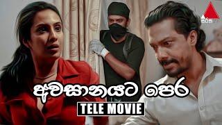 Awasanayata Pera  (අවසානයට පෙර) | Tele Movie | Sirasa TV