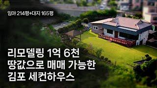 7억 8천에 389평 전원주택?! 김포에서 발견한 대박 매물! #전원주택