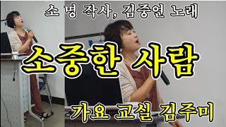 #소중한사랑 #김주미 노래교실 배우기