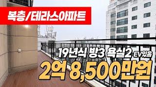 #부천복층아파트 (1199) 2억대 소형 복층 아파트가 나왔어요~ 테라스도 위아래로 2개! 복층공간이 잘나왔네요~7호선 부천종합운동장역 이용가능해요~ 부천 원미동 #부천테라스아파트