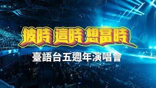 《彼時  這時  想當時》公視台語台歡慶5週年演唱會