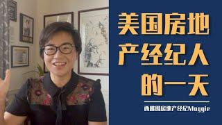 在美国当房产经纪人是怎样一种体验？  - Maggie 姐在西雅图 #海外房产 #美国房产 #西雅图 #西雅图房产 #西雅图买房 #房地产 #海外定居 #美国房产 #美国买房