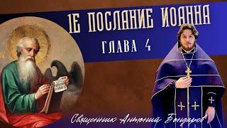 1е послание Иоанна 4 глава | священник Антоний Бондарев