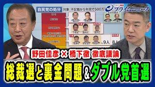 【野田佳彦×橋下徹が対論】自民党裏金問題と与野党ダブル党首選の焦点 野田佳彦×橋下徹2024/9/2放送＜後編＞