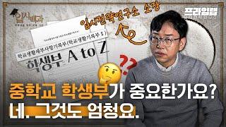 [입시백과] 학생부가 중요한가요? 네! 그것도 엄청나게 중요하죠. 학생부 A to Z! 완벽 정리!! [프라임랩]