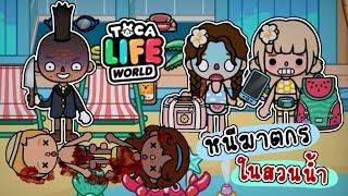 หนีฆาตกรโรคจิต ในสวนน้ำ ️ | TOCA LIFE WORLD |