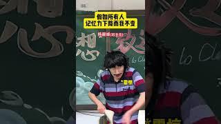 假如世界所有人的记忆力下降1000倍，我竟然因为背了一首古诗直接被保送重点大学 #搞笑#沙雕#校园#喜剧#反转#意想不到的结局
