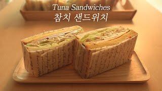 SUB)집에 있던 참치로 참치 샌드위치 만들기(How to make tuna sandwiches)