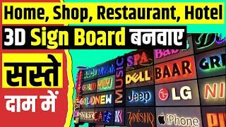 Cheapest Sign Boards for Shops, Restaurant, Hotel | Acrylic, Led Letter Sign Board | Neon 3D Letter