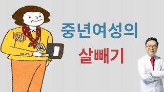 중년 여성이 살빼기 힘든 이유 6가지와 그래도 반드시 빼야 하는 이유. 결론 뺄수 있다