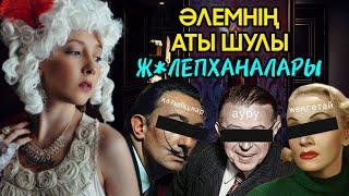 Әлемнің АТЫ ШУЛЫ Ж*ЛЕПХАНАЛАРЫ | Шабане. Сфинкс. 1-2-2