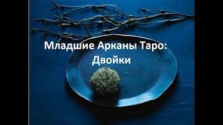 Младшие Арканы Таро: Двойки (Mylene Maelinhon)