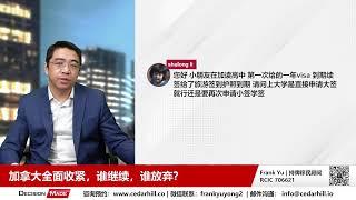 加拿大移民收紧，谁继续，谁放弃？