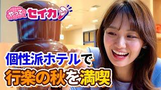 井上清華キャスターが無印良品・シャトレーゼ・ロッテ・小学館など有名企業の個性派ホテルで行楽の秋を満喫リポート！養蜂体験・スイーツ食べ放題・限定メニューも【やってセイカ】