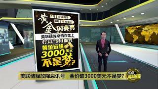 9月美联储降息箭在弦上     黄金远超3000美元不是梦？| 八点最热报 08/09/2024