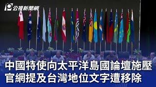 中國特使向太平洋島國論壇施壓 官網提及台灣地位文字遭移除｜20240831 公視晚間新聞