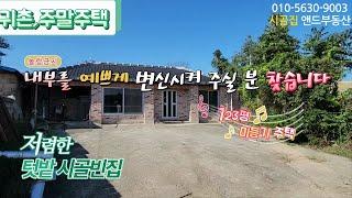 [B0926] 외관 반듯한 저렴한 텃밭 주택 4천만 원 /부안군 백산면 시골빈집 / 싼집