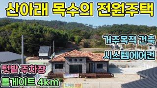 서산전원주택 산아래 목수가 본인 집으로 건축한 전원주택 시스템에어컨에 화이트톤 넓은주방과 거실까지 서산부동산 서산전원주택