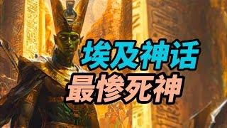 埃及神话，死的最惨的神，冥王：欧西里斯