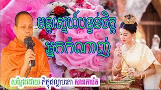 San Pheareth New 2017, មន្ដស្នេហ៍បន្ទន់ចិត្តអ្នកកំណាញ់, សាន ភារ៉េត, San Pheareth  San Pheare New 201