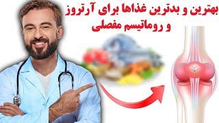 بهترین و بدترین غذاها برای آرتروز و رماتیسم مفصلی که التهابات را در عرض چند روز کاهش می دهد !