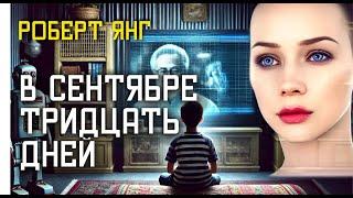 В СЕНТЯБРЕ ТРИДЦАТЬ ДНЕЙ - Аудиокнига (Рассказ) - Фантастика - Роберг Янг