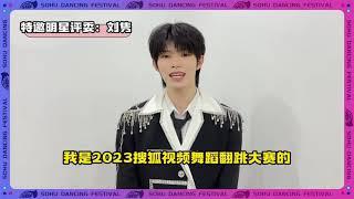 [ENG] 230702 刘隽 Liu Jun as special celebrity judge for Sohu Cover Dancing Festival 2023