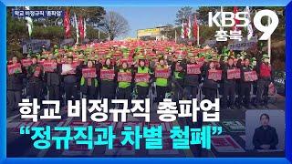 학교 비정규직 총파업…“정규직과 차별 철폐” / KBS  2024.12.06.